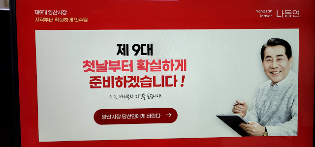 나동연 경남 양산시장 당선인이 최근 양산시청 누리집에 ‘양산시장 당선인에게 바란다’라는 온라인 시민 의견 수렴 창구를 개설했다. 김태권 기자
