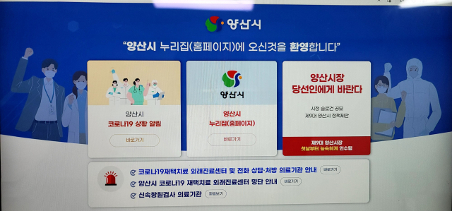 나동연 경남 양산시장 당선인이 최근 양산시청 누리집에 ‘양산시장 당선인에게 바란다’라는 온라인 시민 의견 수렴 창구를 개설했다. 김태권 기자