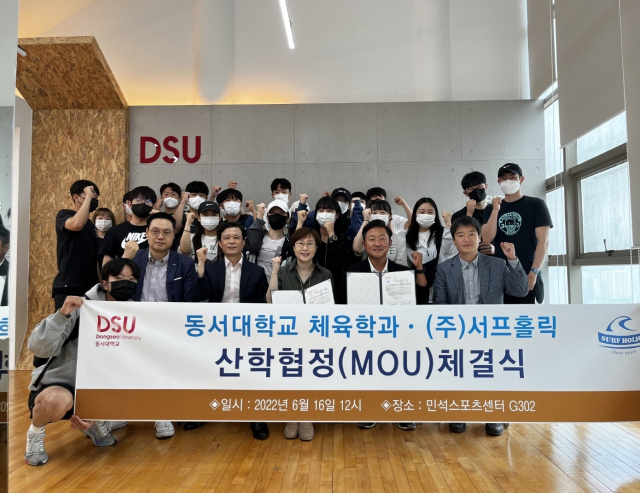 동서대 체육학과-(주)서프홀릭 산학협정 체결