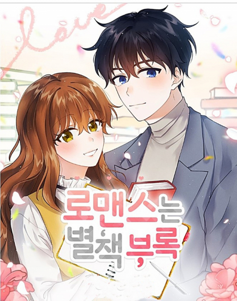 드라마 ‘로맨스는 별책부록’을 원작으로 한 웹툰. 카카오페이지 제공