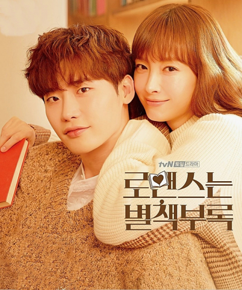 이나영, 이종석 주연의 tvN 드라마 ‘로맨스는 별책부록’ 포스터. tvN 제공