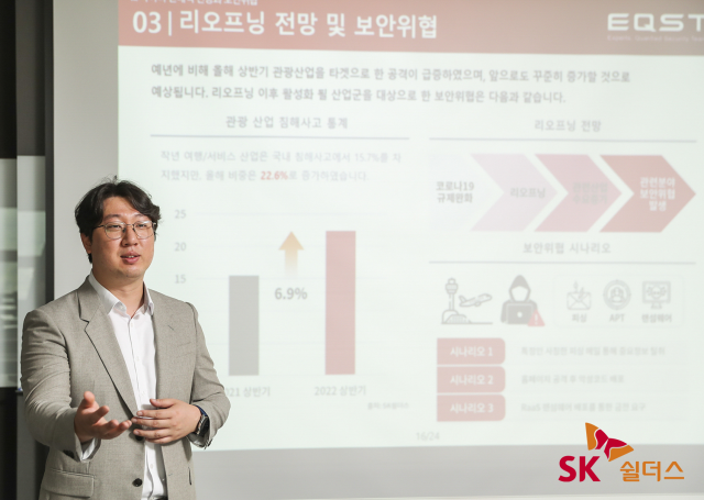 22일 개최된 SK쉴더스 EQST 미디어 세미나에서 이호석 EQST Lab장이 사이버 팬데믹 보안 위협 전망 발표를 진행하고 있다. SK쉴더스 제공.