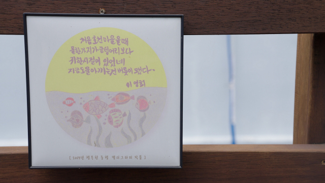 물 한 바가지가 금덩이보다 귀했던 서러움은 한 편의 시가 돼 마을에 전시돼 있습니다.