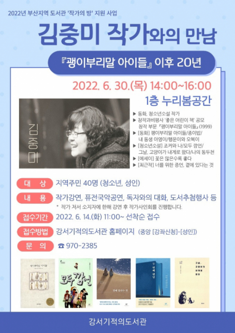 강서 기적의 도서관, '괭이부리말 아이들' 김중미 작가와의 만남 개최