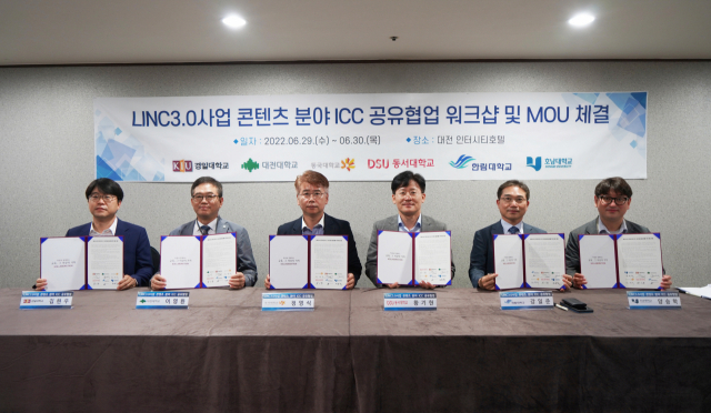 동서대학교(총장 장제국) LINC 3.0사업단은 최근 대전 인터시티호텔에서 5개 권역, 6개 대학(경일대·대전대·동국대·동서대·한림대·호남대)간 ‘콘텐츠 분야 ICC 공유‧협업 활성화 업무협약’을 맺었다.
