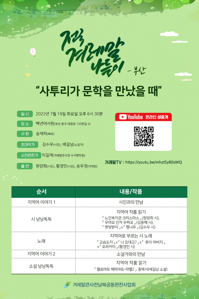 ‘전국 겨레말 나들이’ 부산 행사 포스터. 겨레말큰사전남북공동편찬사업회 제공