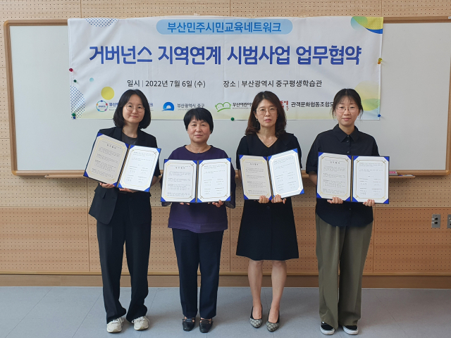 부산민주시민교육네트워크 ‘거버넌스 지역연계시범사업’ 업무협약 체결