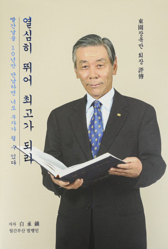 장복만 (주)동원개발 회장 평전 <열심히 뛰어 최고가 되라> 표지.