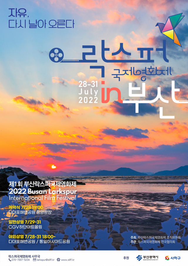 오는 28일부터 31일까지 나흘 동안 사하구 일대에서 부산락스퍼국제영화제가 열린다. 사하구청 제공