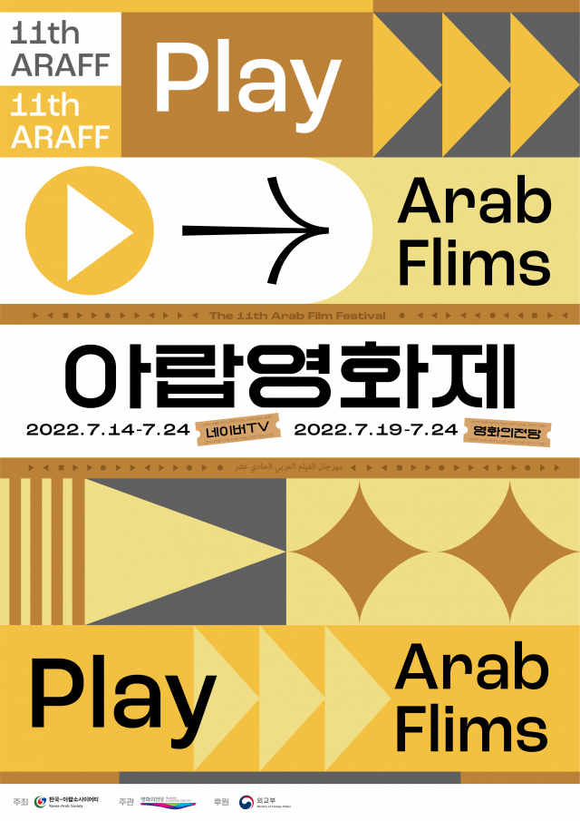 '제11회 아랍영화제' 포스터. 영화의전당 제공