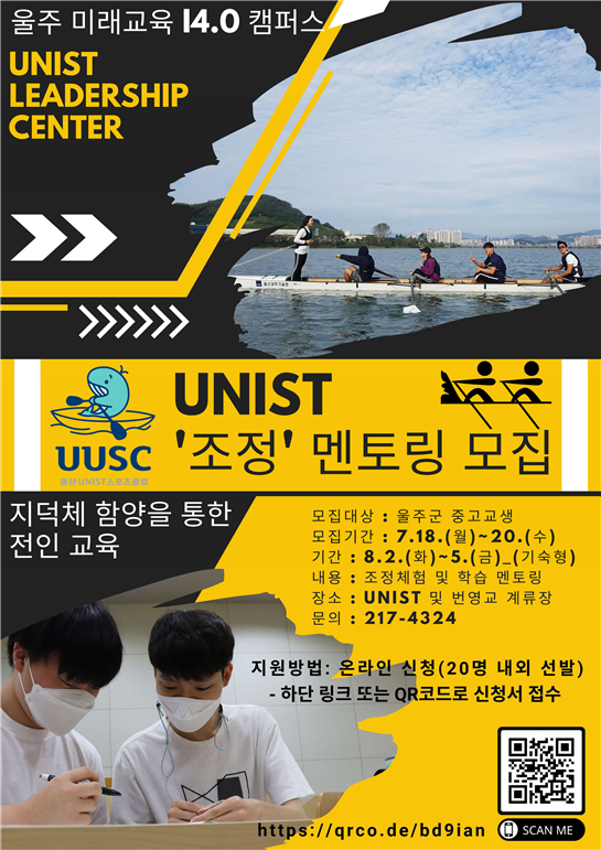 ‘UNIST 조정 멘토링 모집’ 포스터. UNIST 제공