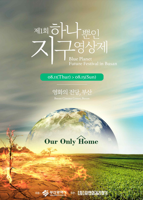 '제1회 하나뿐인 지구영상제' 포스터. (사)자연의권리찾기 제공