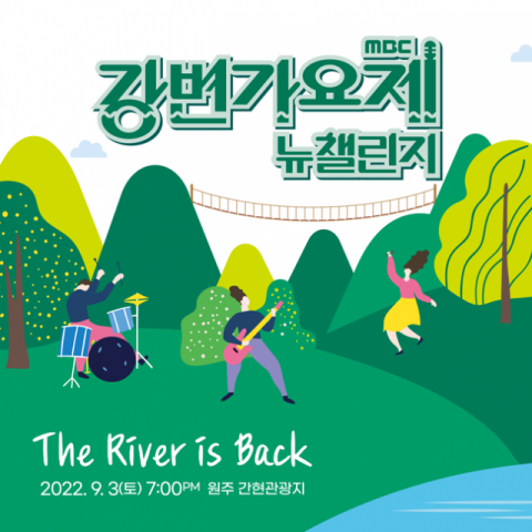 MBC 강변가요제가 21년 만에 부활한다. MBC 제공