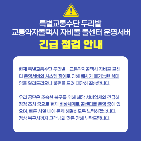 장애인과 교통약자를 위한 특별교통수단 두리발과 자비콜의 서버가 해킹으로 작동을 멈춰 이용객들이 큰 불편을 겪고 있다. 부산시설공단 제공