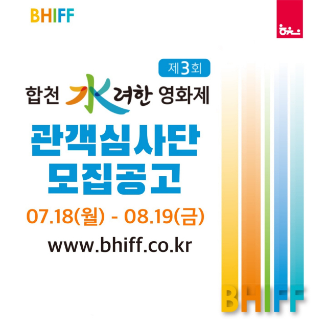 심사단, 관객 눈높이에서 경쟁부문 모든 영화 감상 직접 관객상 선정 시상. 합천군 제공