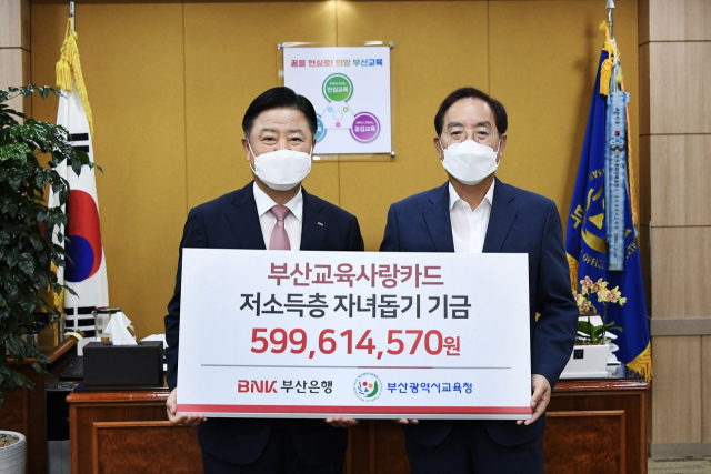 BNK부산은행(은행장 안감찬·왼쪽)은 18일 부산시교육청(교육감 하윤수·오른쪽)에 ‘저소득 가정 자녀 돕기 기금’ 5억 9900여만 원을 전달했다.