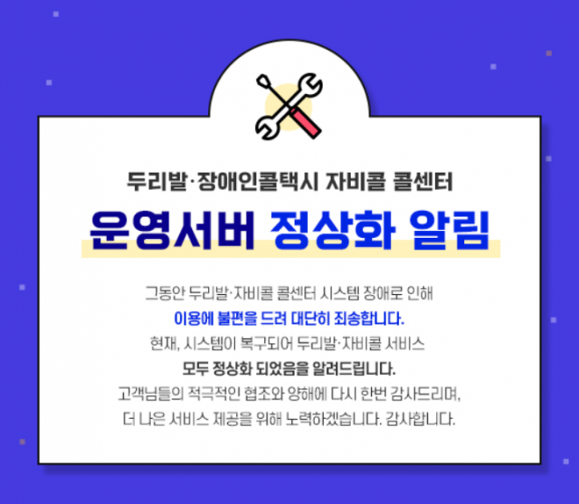 20일 두리발 홈페이지에 뜬 두리발·자비콜 콜센터 운영 서버 정상화 안내 공지문. 두리발 홈페이지 캡처