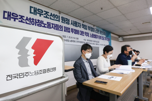20일 오전 서울 중구 민주노총 교육원에서 ‘대우조선해양 원청 사용자 책임 부정’ 관련 학계와 노동법률가 단체의 긴급 간담회가 열리고 있다. 연합뉴스