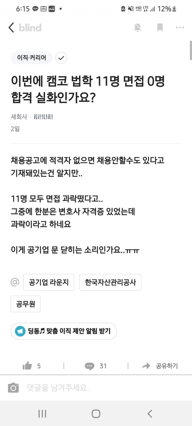 캠코의 2022년 신입직원 금융일반(법) 직렬 채용에서 공고와 달리 한 명의 합격자도 나오지 않았다. 온라인 직장인 커뮤니티 ‘블라인드’ 캡처. 부산일보DB