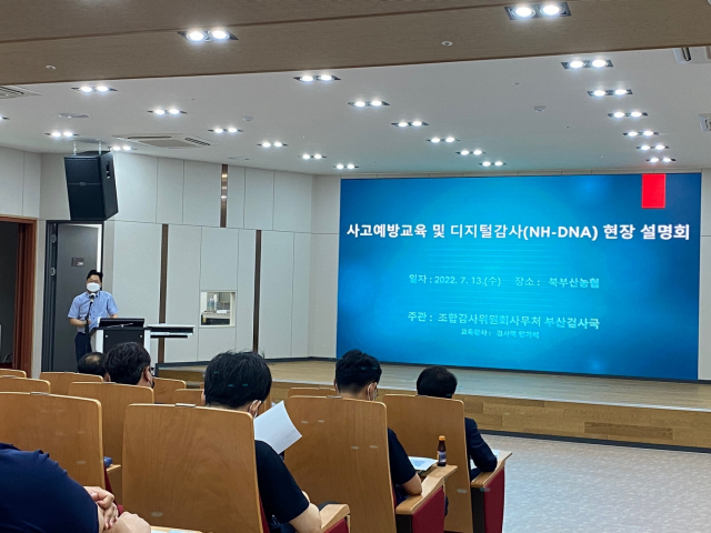 부산농협 검사국, 디지털감사 현장 설명회 개최