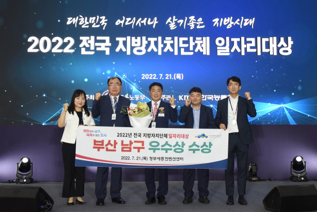 부산 남구(구청장 오은택)는 21일 정부세종컨벤션센터에서 열린 ‘2022년 전국 지방자치단체 일자리대상’에서 지역일자리 목표 공시제 부문 우수기관으로 선정돼 고용노동부 장관상(우수상)을 받았다.