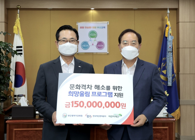 캠코(한국자산관리공사, 사장 권남주·왼쪽)는 18일 부산시교육청에서 아동·청소년의 문화예술 학습을 지원하는 ‘희망울림 프로그램’ 운영비 등 총 2억 1000만 원을 부산시교육청(교육감 하윤수·오른쪽)에 전달했다.