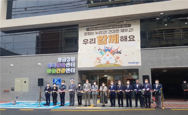 개금3동 건강문화센터 개소식. 부산시청 제공