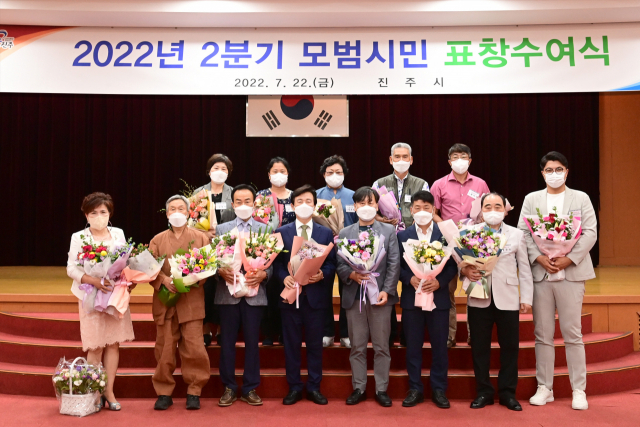경남 진주시(시장 조규일)는 22일 시청 시민홀에서 남몰래 선행을 베풀거나 ‘시민이 행복한 부강한 진주’ 만들기에 이바지한 2분기 모범시민 17명에 대해 표창을 수여했다.