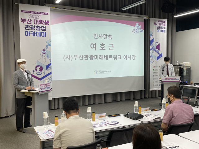 부산관광미래네트워크(이사장 여호근)는 22일 부산관광기업지원센터에서 '2022년 부산 대학생 관광창업 아카데미'를 개최해 5주간의 일정에 돌입했다.