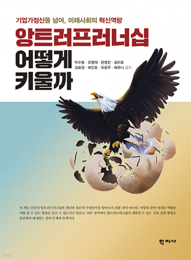 박수홍 교수가 대표저자로 참여해 출간한 <앙트러프러너십 어떻게 키울까> 표지.