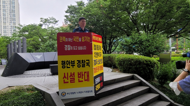 행정안전부 경찰국 추진을 둘러싼 경찰 조직 내부의 반발이 일선으로 확산되고 있는 가운데, 부산에서도 16개 경찰관서 직장협의회가 25일 1인 시위를 시작했다. 부산경찰청 제공