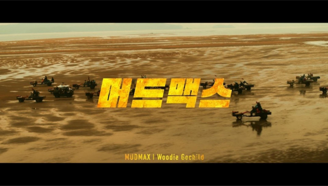 부산국제광고제 본선 진출작 'Feel the Rhythm of Korea' 시리즈 중 머드맥스 서산 편. 부산국제광고제 제공