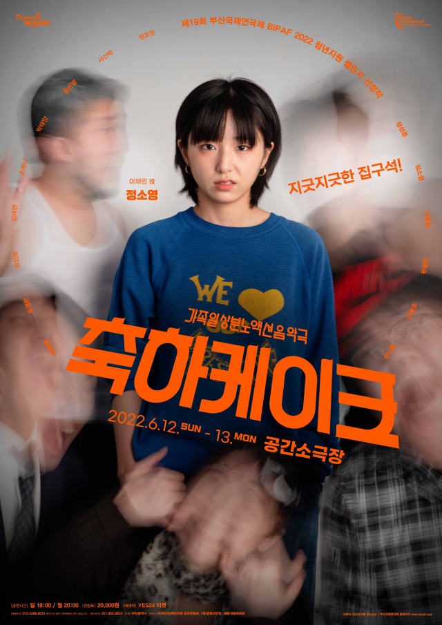 연극 '축하케이크' 포스터. 극단 잠방 제공