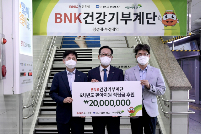 BNK부산은행, ‘BNK건강기부계단’ 적립금으로 환아치료 지원