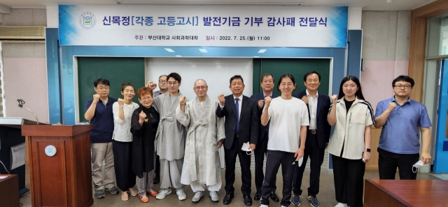 부산대 사회과학대학은 최근 대학 사회관 행정대학원 최고관리자과정 강의실에서 한국불교 태고종 천불정사의 주지인 고담 스님에게 감사패를 전달했다.