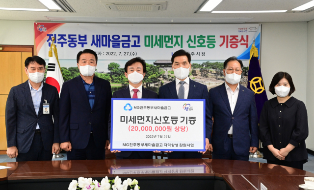 진주동부새마을금고(이시장 강성근)는 27일 하대동 친수공간,금산면 송백지구에 미세먼지 신호등 2개(2000만 원 상당)를 설치하고, 이를 진주시에 기부채납 했다.