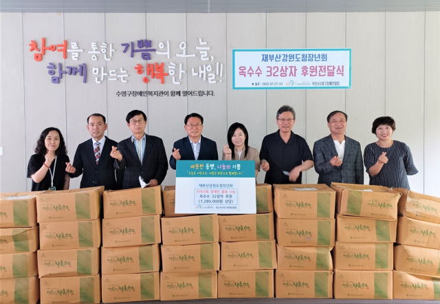 재부산강원도청장년회(회장 안정태)는 27일 유재중 전 국회의원, 김동찬 부산시학교운영위원협의회장, 김삼문 동의대 교수 등과 함께 부산 수영구장애인복지관, 수영구장애인협회를 방문해 여름철 최고의 별미인 강원도 제철 찰옥수수를 전달, 이웃사랑 나눔을 실천했다.