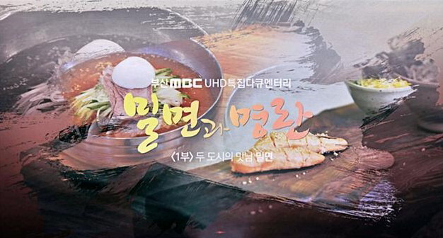 부산 다큐멘터리 ‘밀면과 명란’의 한 장면. 부산정보산업진흥원 제공