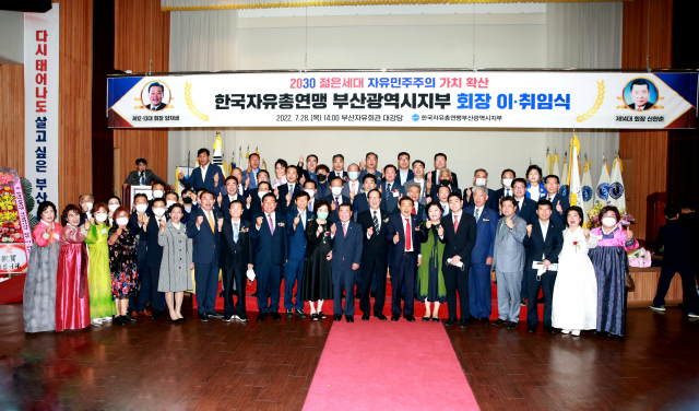 한국자유총연맹부산광역시지부, 회장 이·취임식 개최