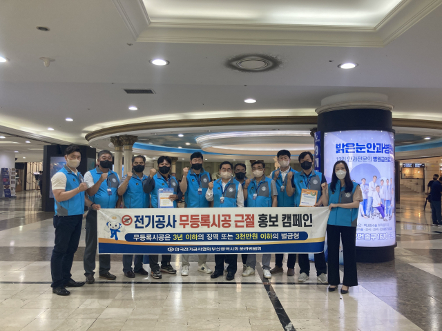 한국전기공사협회 부산광역시회 윤리위원회, 전기공사 무등록 시공근절 홍보 캠페인 전개