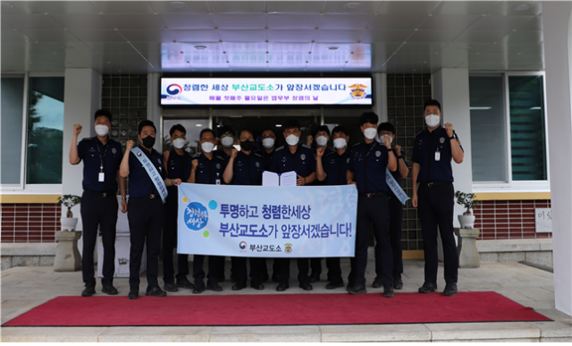 부산교도소, 법무부 ‘청렴의 날’ 청렴캠페인 실시