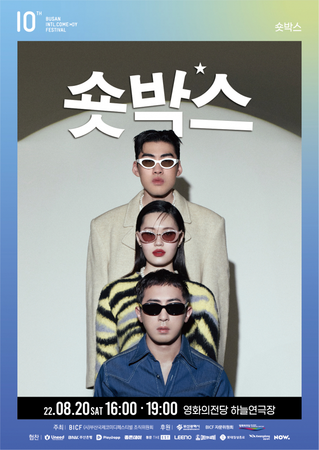 '숏박스' 포스터. 부산국제코미디페스티벌 제공