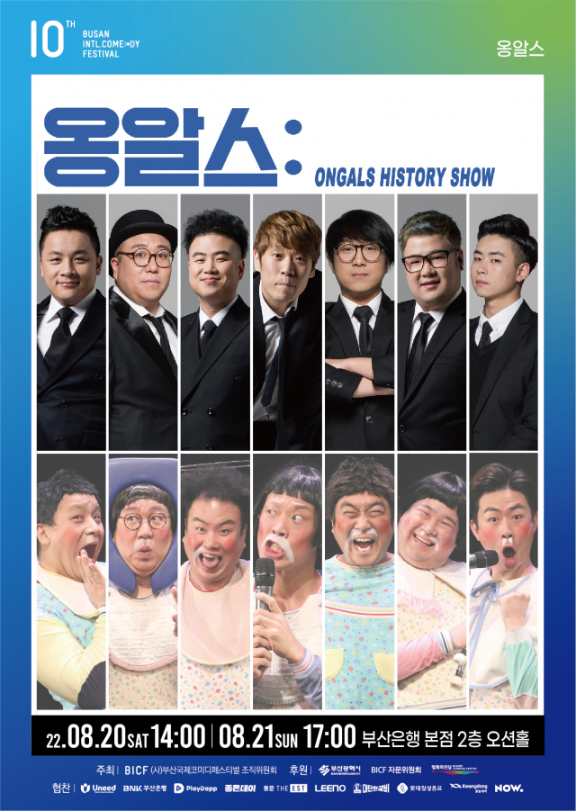 '옹알스' 포스터. 부산국제코미디페스티벌 제공