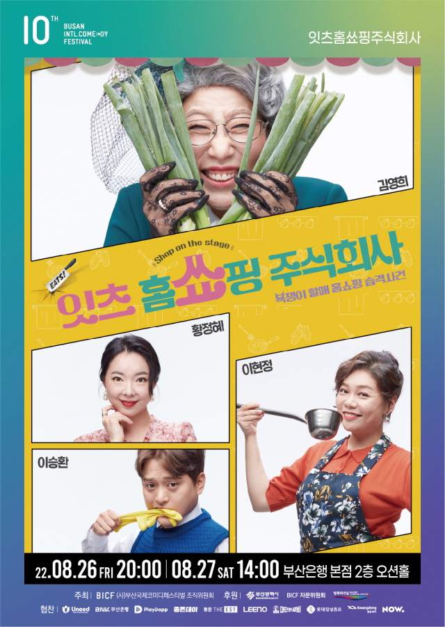 '잇츠 홈쑈핑주식회사' 포스터. 부산국제코미디페스티벌 제공