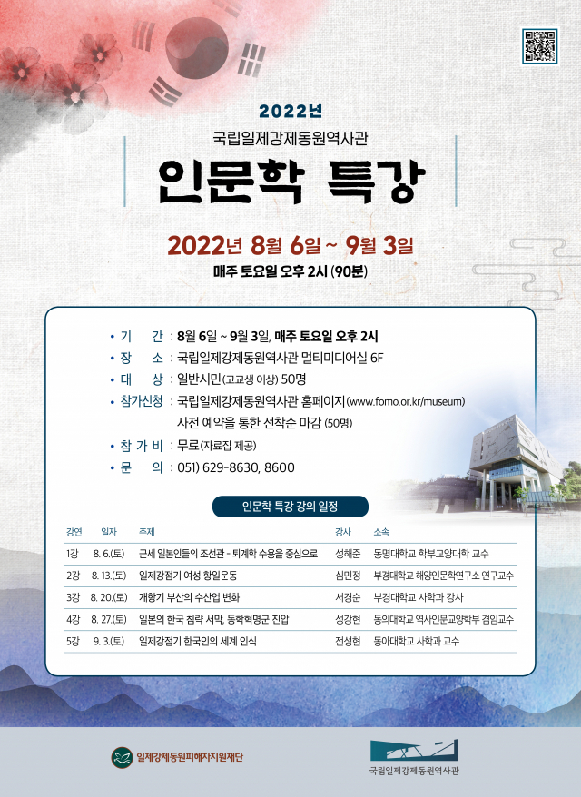 국립일제강제동원역사관 인문학 특강 포스터. 국립일제강제동원역사관 제공