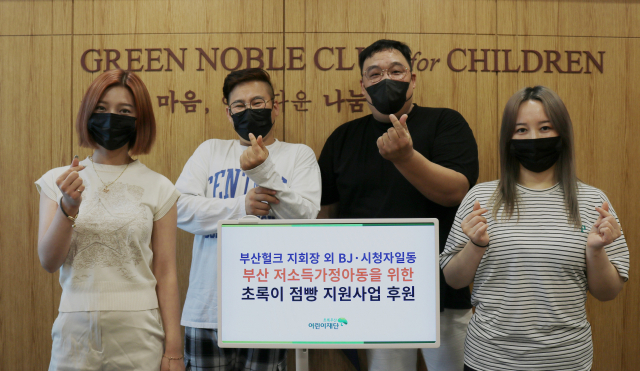 유튜버 기획사 ‘부산헐크’의 지회장, BJ, 팬 일동은 최근 부산시 저소득가정 아동 지원을 위해 어린이재단 부산지역본부(본부장 노희헌)에 2500만 원을 전달했다.