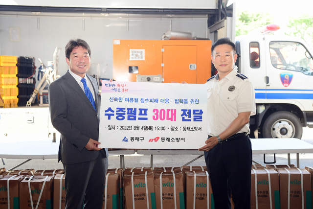 부산 동래구청(구청장 장준용)는 4일 신속한 여름철 침수 피해 대응·협력을 위해 수방 장비(수중펌프 30대)를 동래소방서에 전달했다.