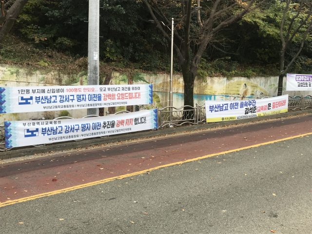 2020년 11월 부산 부산진구 부산시교육청 앞 도로에 부산남고 이전 찬반 현수막이 나란히 내걸린 모습. 부산일보DB