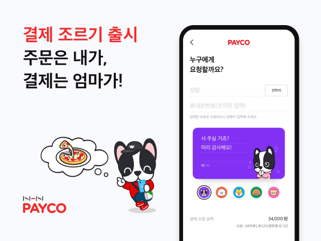 NHN페이코가 ‘결제 조르기’ 서비스를 출시했다. NHN페이코 제공.