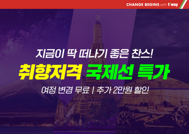 티웨이항공은 8일부터 28일까지 3주간 홈페이지와 모바일 앱, 웹에서 해외 지역별 여행지를 추천하고, 특가 항공권을 판매하는 프로모션을 실시한다. 티웨이항공 제공.